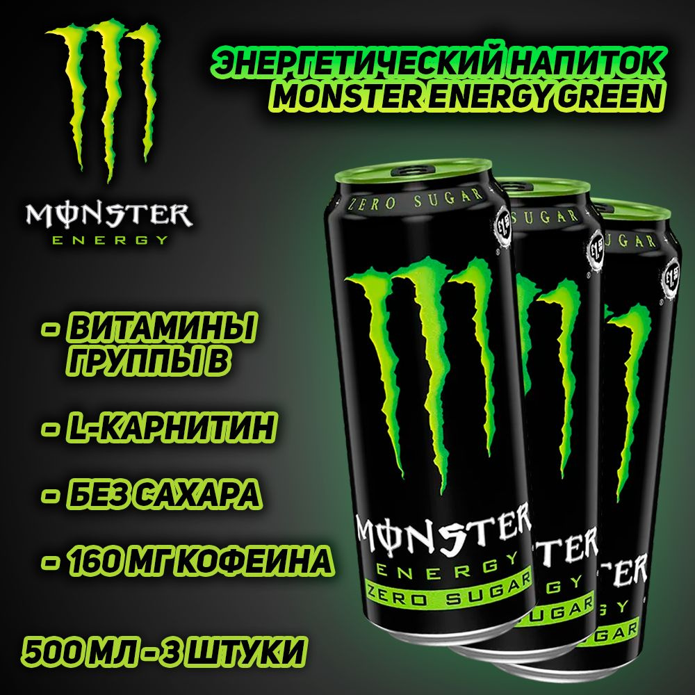 Энергетический напиток Monster Energy Green Zero, 500 мл, 3 шт #1