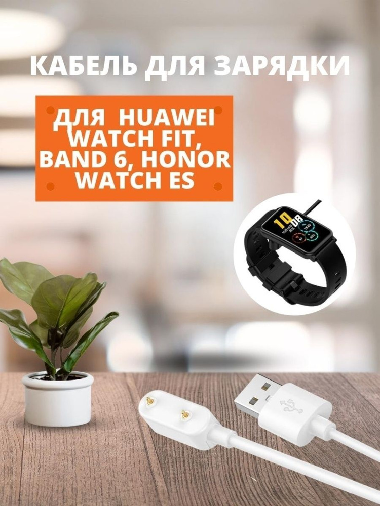 Кабель зарядки для Huawei Watch Fit, Band 6 Honor Watch ES #1