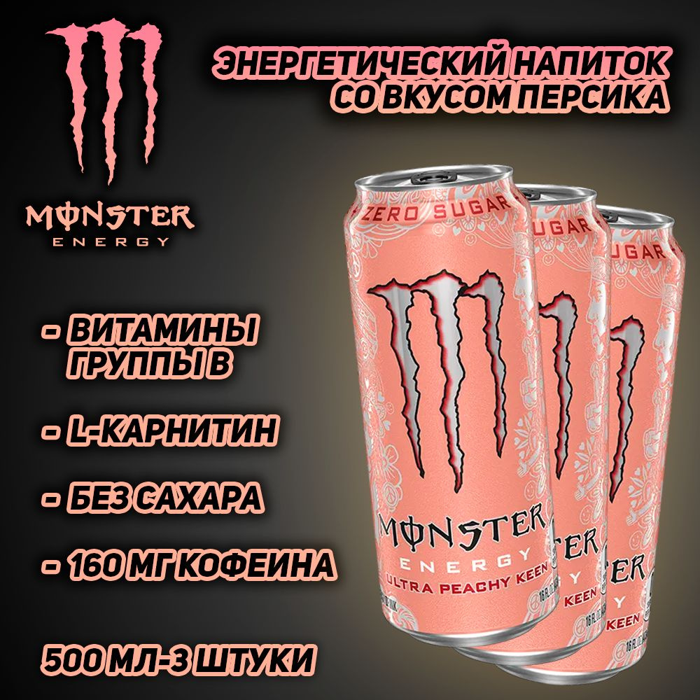 Энергетический напиток Monster Energy Ultra Peachy Keen, со вкусом освежающего персика, 500 мл, 3 шт #1