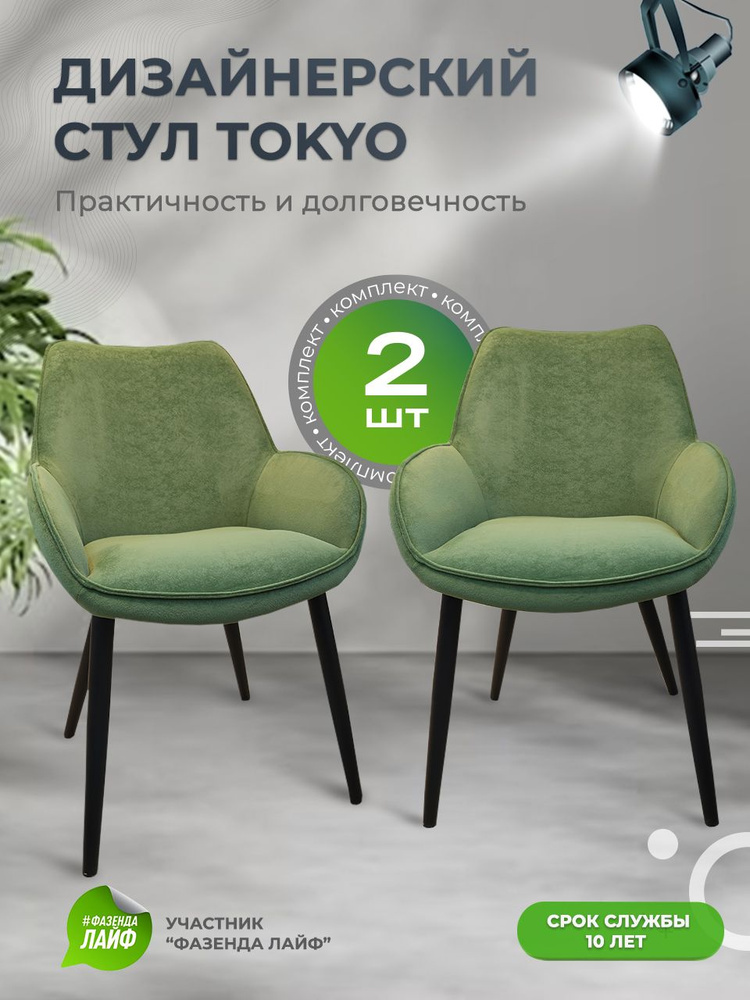 Дизайнерские стулья Tokyo, 2 штуки, антивандальная ткань, цвет травяной  #1