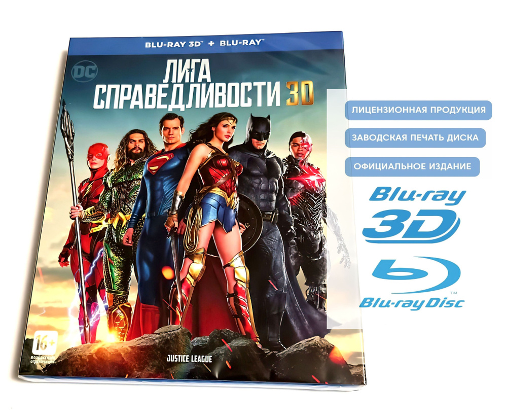 Фильм. DC Comics. Лига справедливости. Версия Джосса Уидона (2017, Blu-ray диск) фантастика, боевик, #1