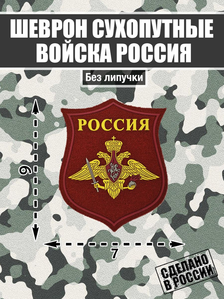 Нашивка Шеврон Сухопутные Войска Вооруженные силы России  #1