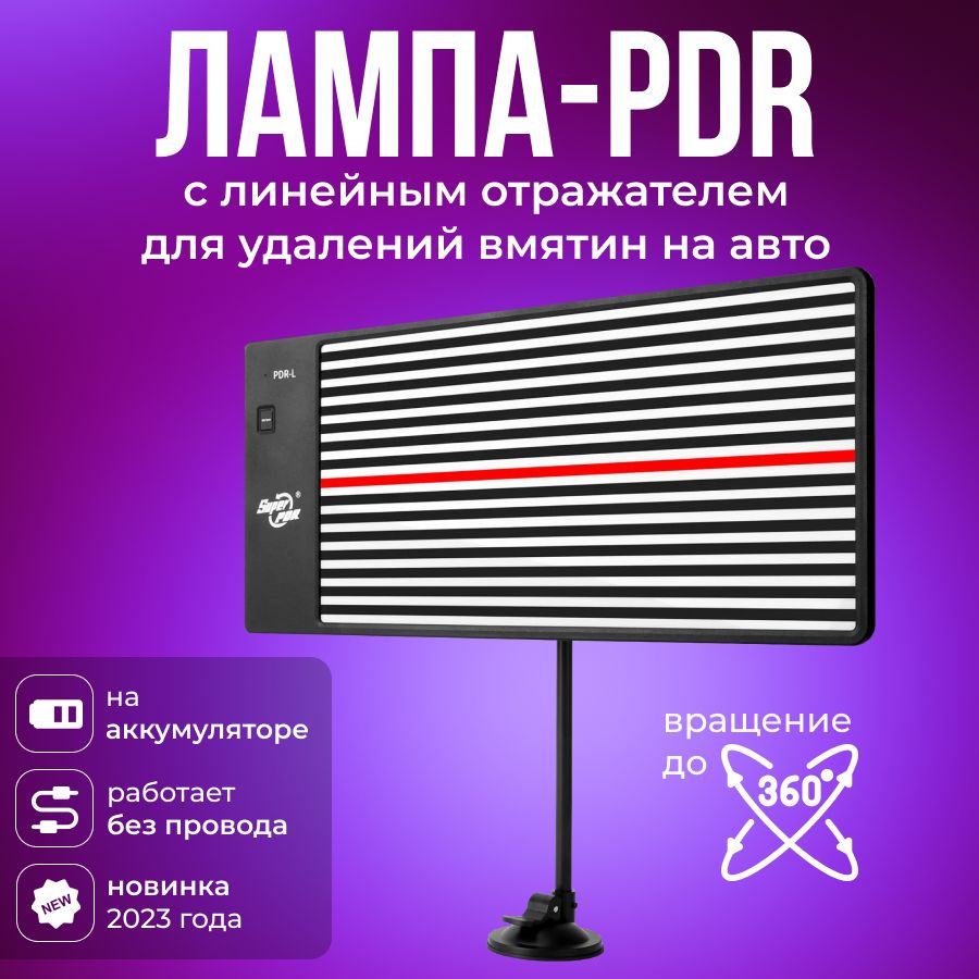 Лампа PDR с линейным отражателем. Набор PDR/ПДР инструментов для удаления вмятин без покраски.  #1