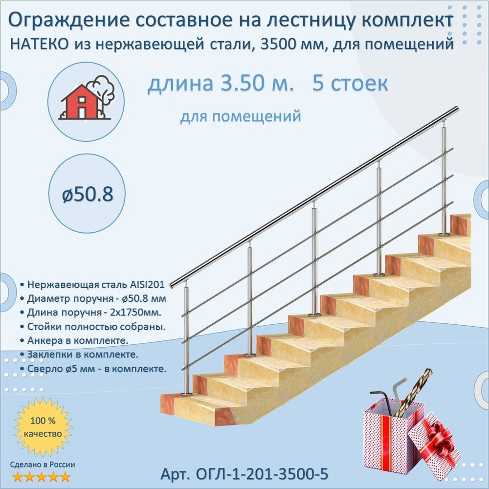 Готовый Комплект 3.5 м. 5 стоек. Ограждение НАТЕКО составное из Нержавеющей Стали AISI 201, поручень #1