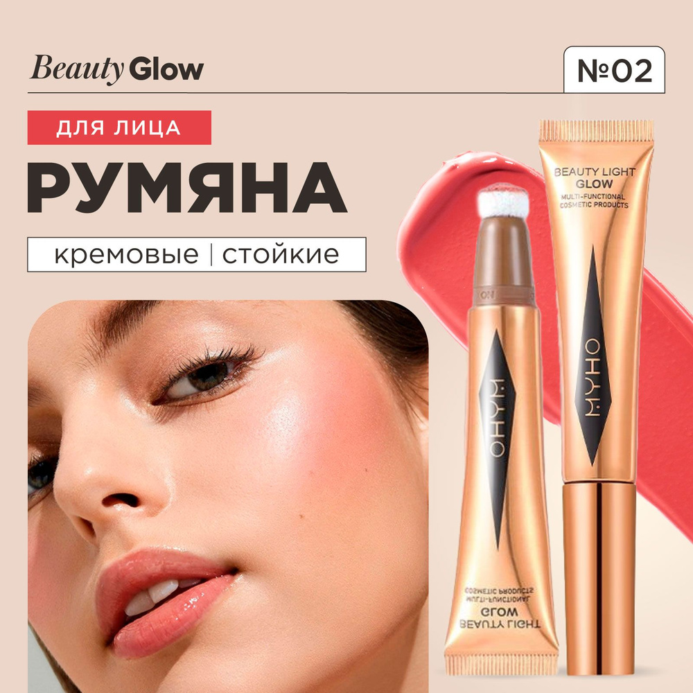 MYHO Румяна для лица кремовые Beauty Light Glow, 02 Pinkgasm #1