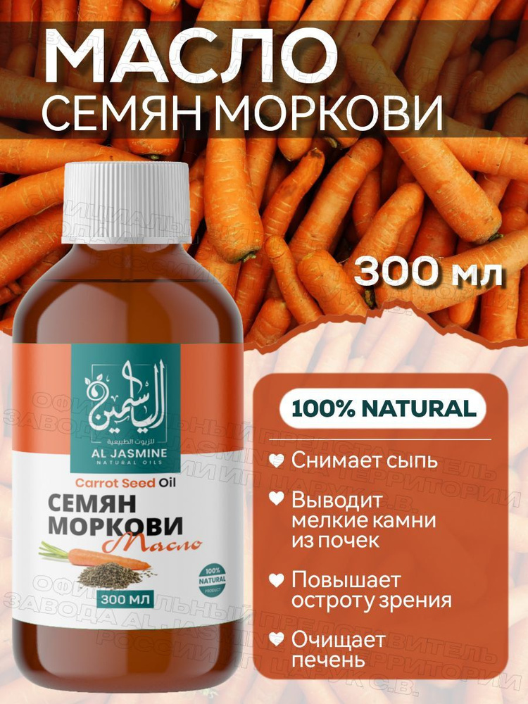 Аль Жасмин / Al Jasmine natural oils Масло семян моркови 300 мл холодного отжима  #1