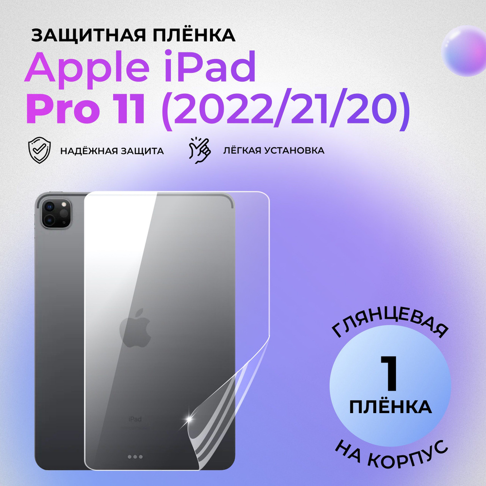 Гидрогелевая защитная плёнка на корпус для Apple iPad Pro 11 (2022/2021/2020) глянцевая на заднюю панель #1