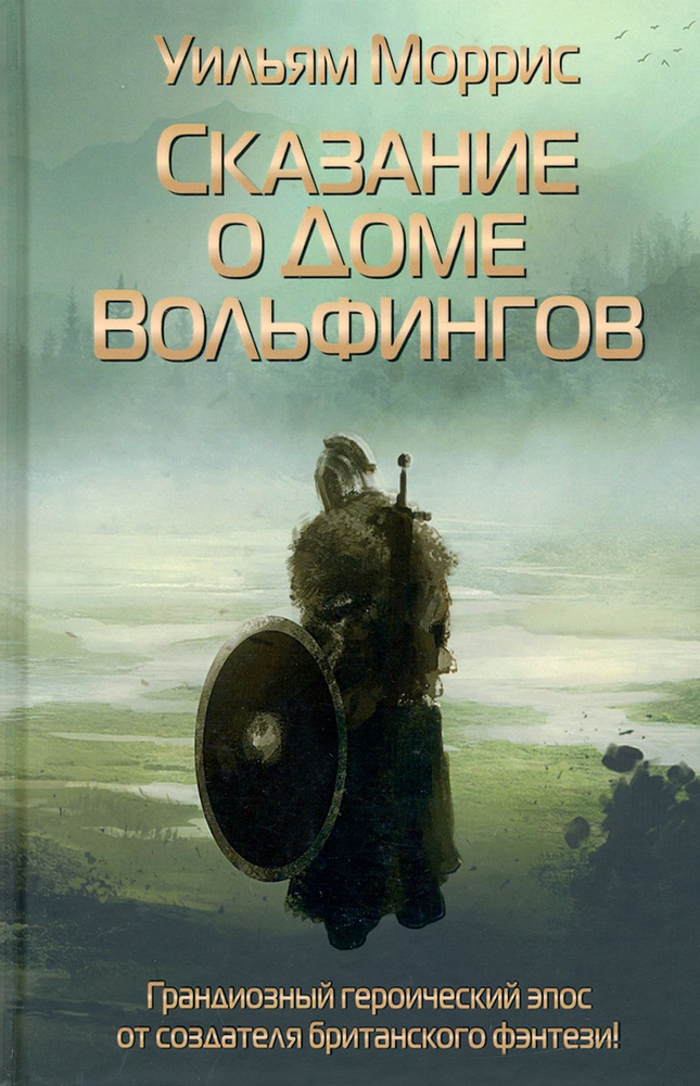 Сказание о Доме Вольфингов | Моррис Уильям #1