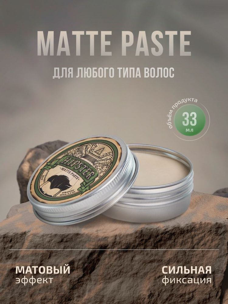Hipster Паста для укладки волос Matte Paste с сильной фиксацией и матовым эффектом, 33 мл  #1