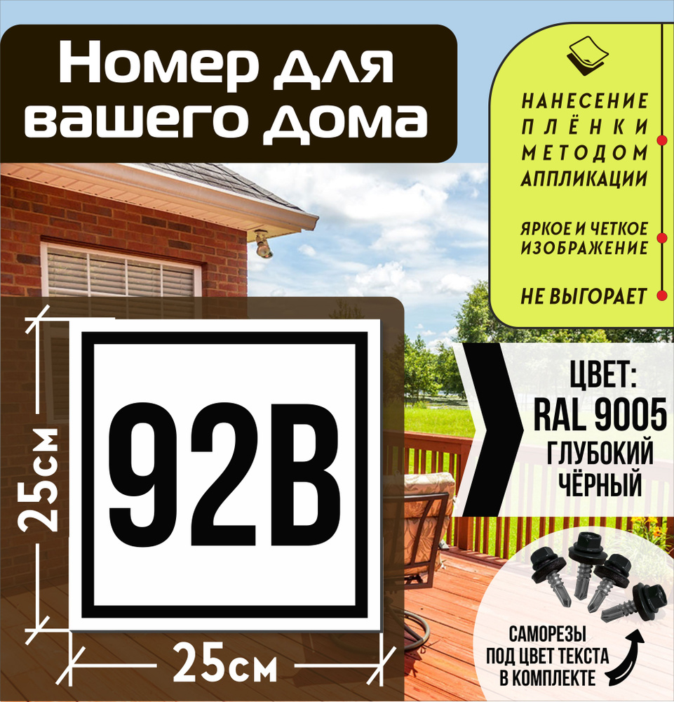 Адресная табличка на дом с номером 92в RAL 9005 черная #1