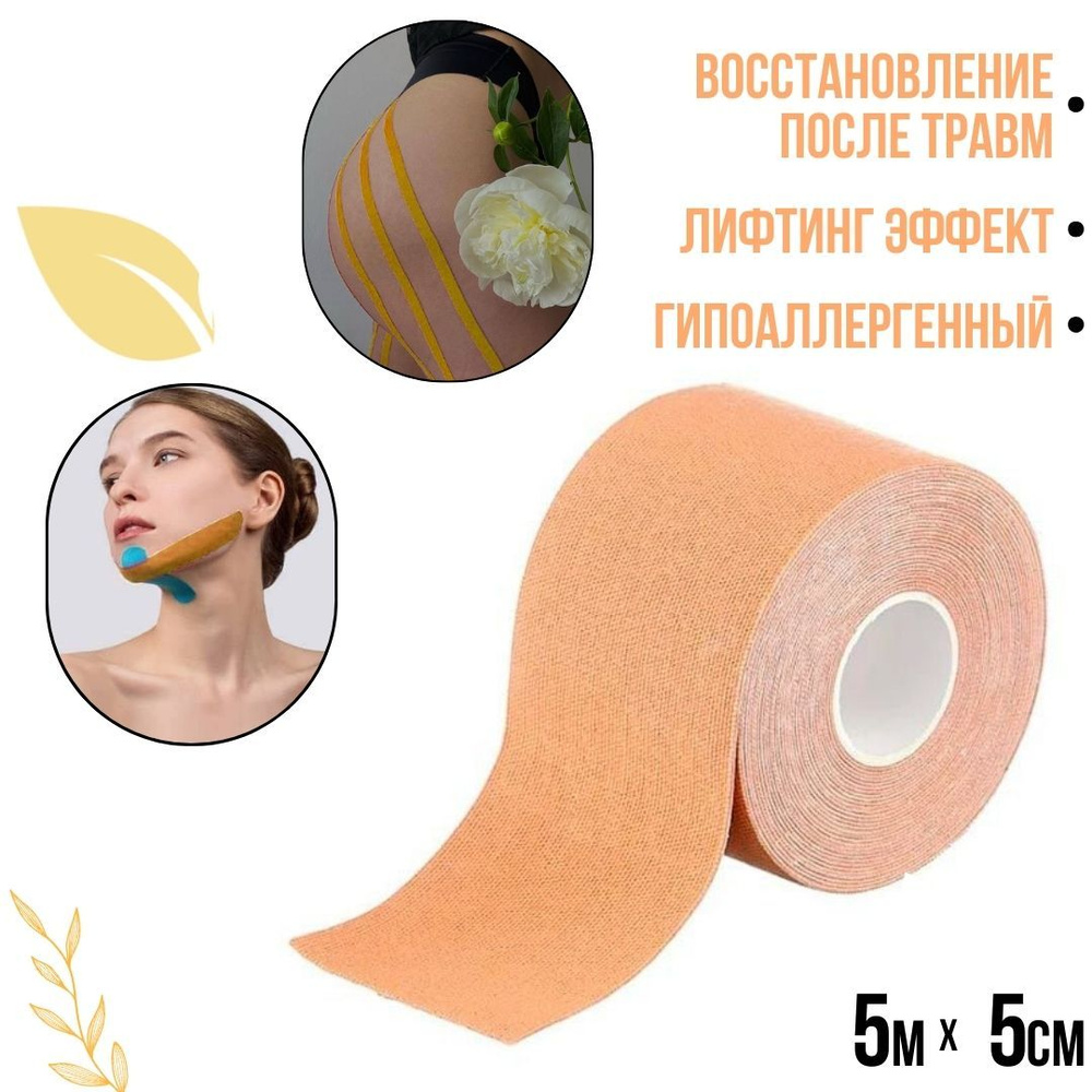 Кинезиотейп 5см Х 500 см #1