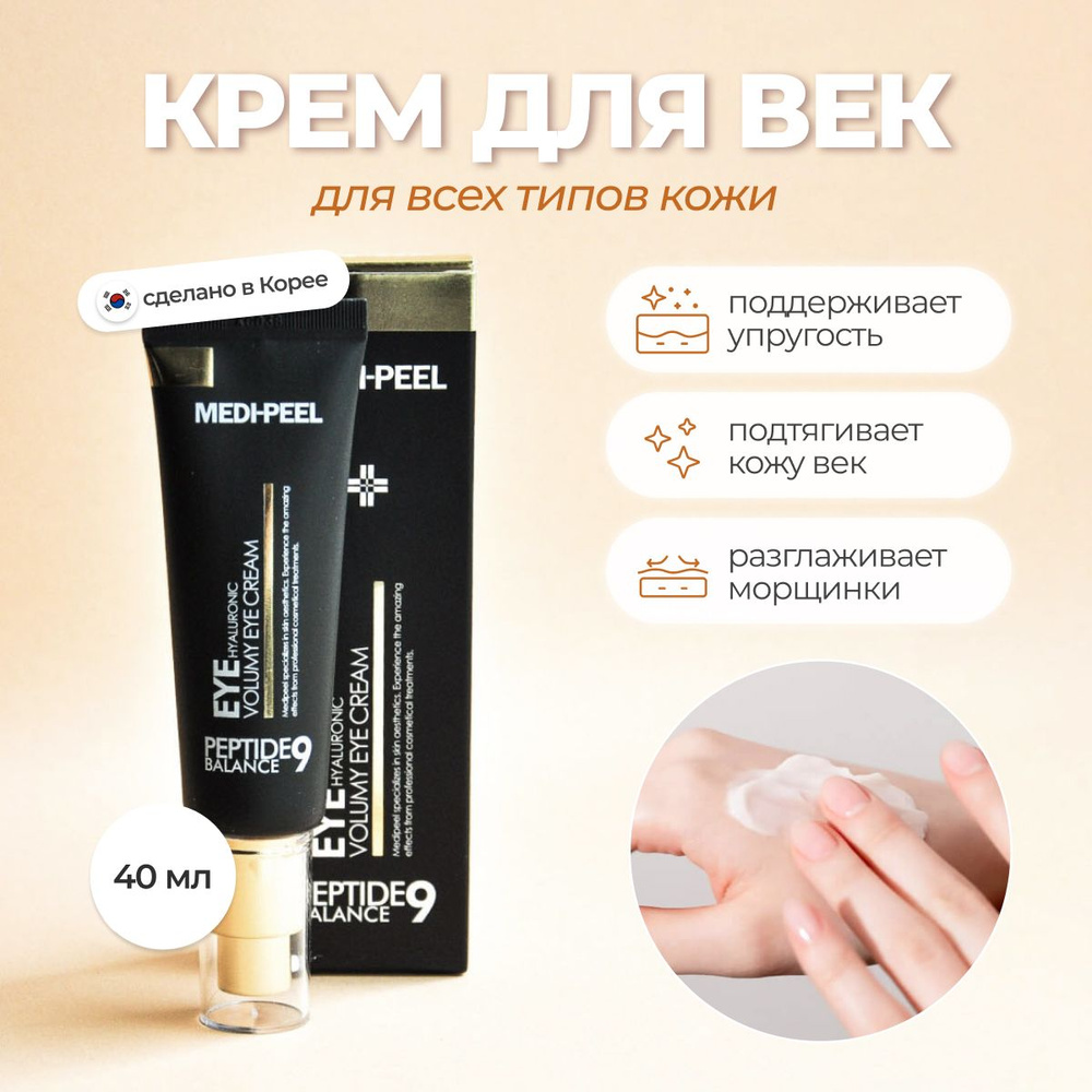 MEDI-PEEL Крем для зоны вокруг глаз Peptide Balance9 Eye Hyaluronic Volumy Eye Cream Корея  #1