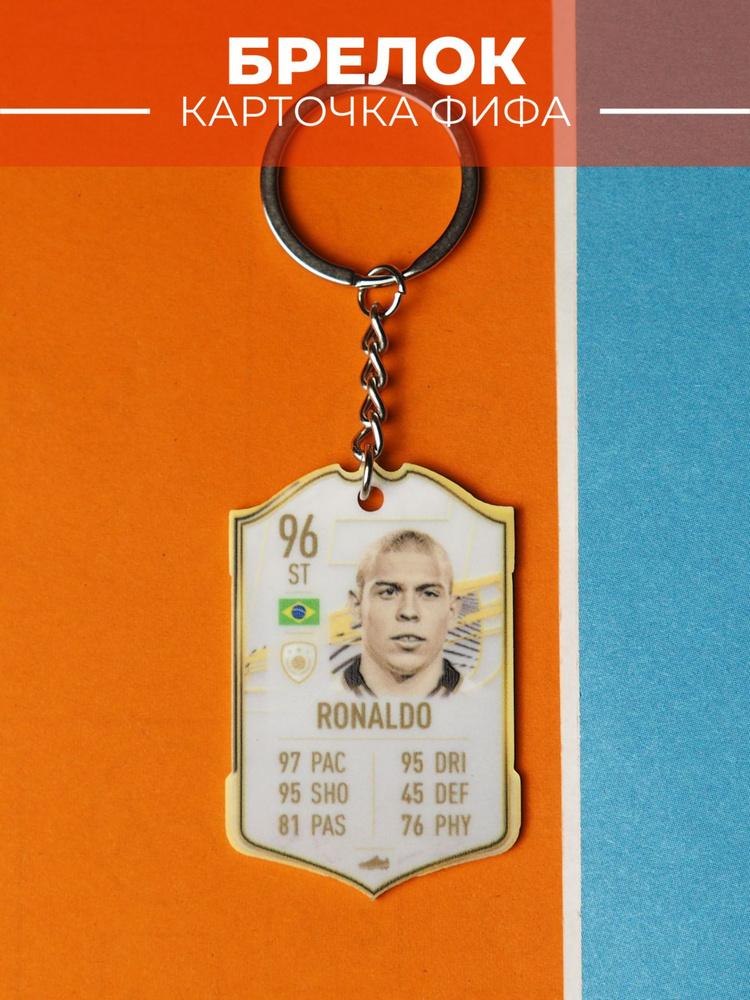 Брелок картока ФИФА Роналдо #1
