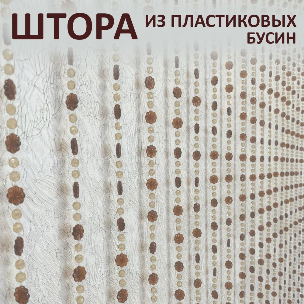 Штора декоративная пластиковая из акриловых бусин на дверной проём 90х180см  #1