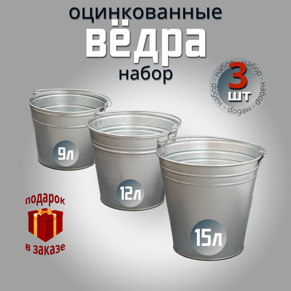 ведро 9л, 12л, 15 л #1