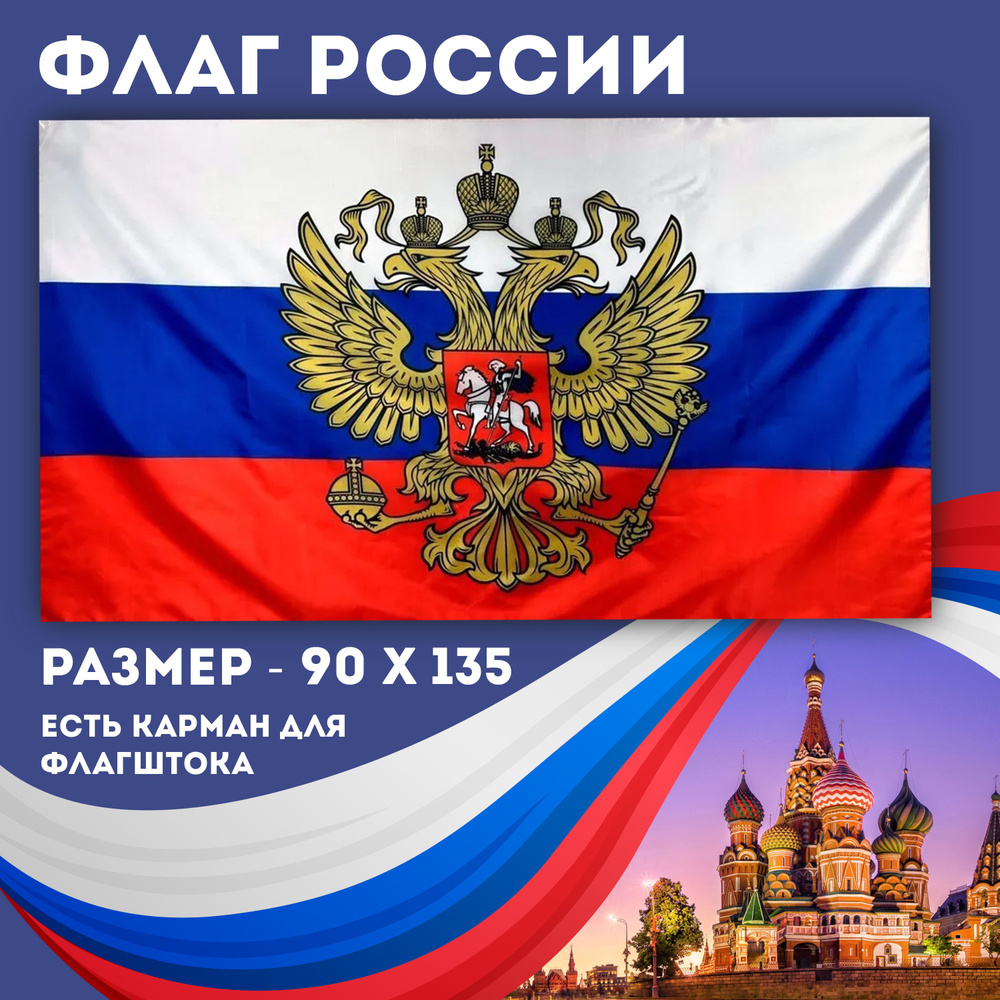 Флаг Российской Федерации с Гербом / Флаг России / размер 135х90 см.  #1