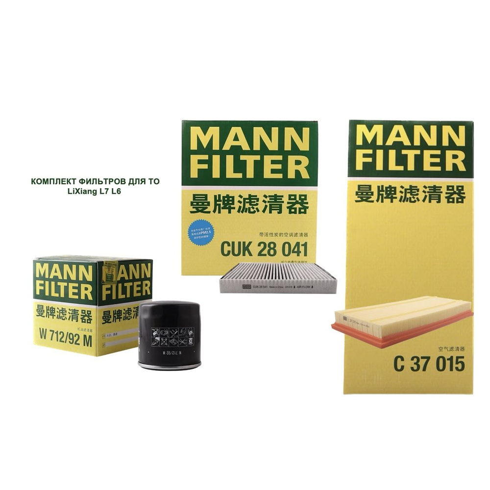 Комплект фильтров MANN (оригинал) для ТО Lixiang L7 L6 #1