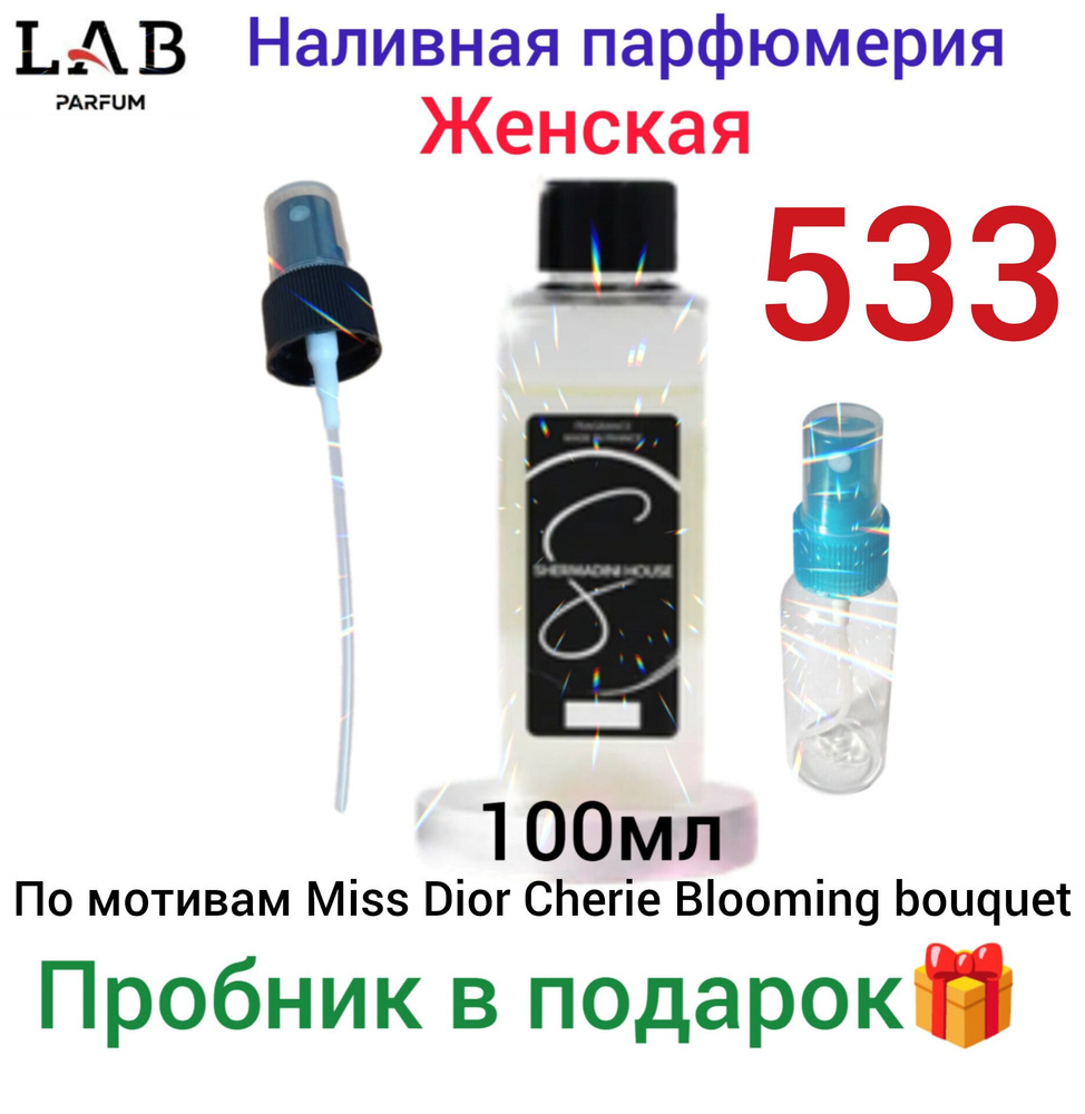 Наливная парфюмерия № 533 Lab Parfum Shermadini house, 100 мл, женские духи , по мотивам Chrisitan по #1