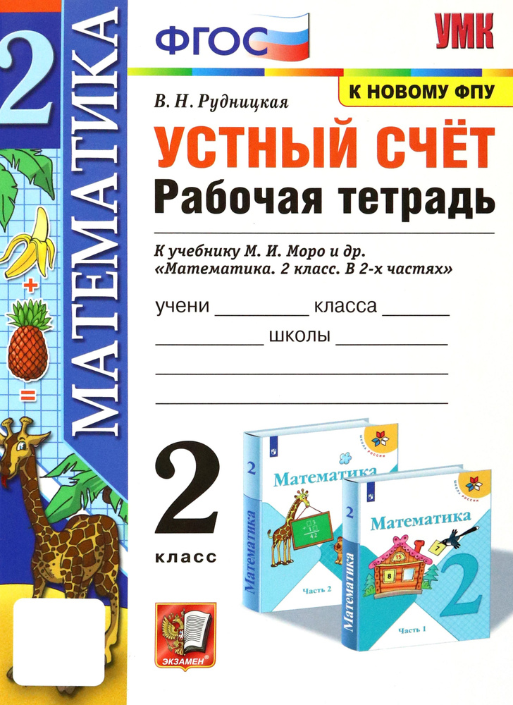 Математика. 2 класс. Устный счёт. Рабочая тетрадь к учебнику М. И. Моро и др. ФГОС | Рудницкая Виктория #1