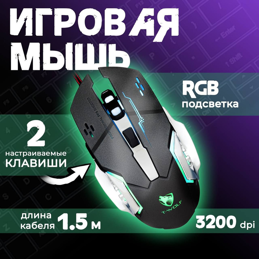 Мышь игровая Wolf V6 / Мышь с RGB подсветкой / Мышь проводная / с подсветкой  #1