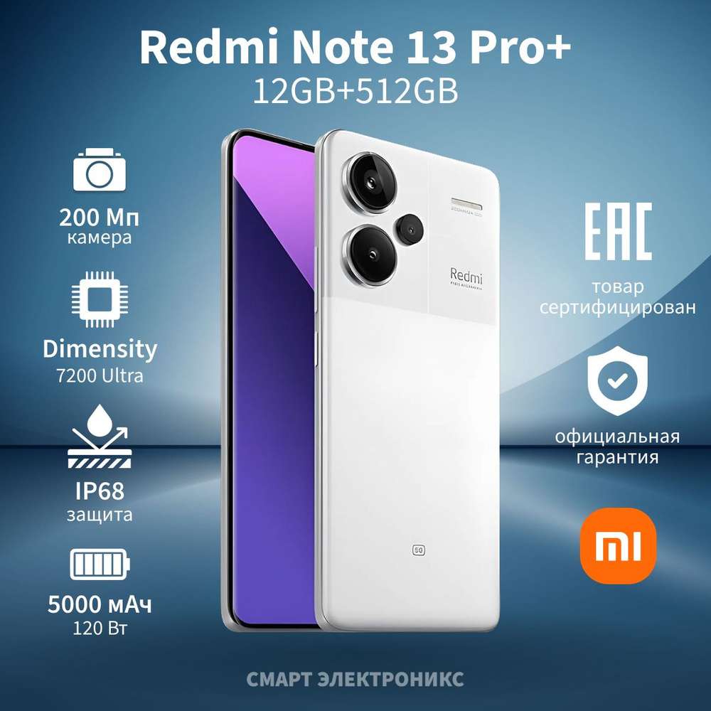 Xiaomi Смартфон Redmi Note 13 Pro+ 12/512 ГБ, белый #1