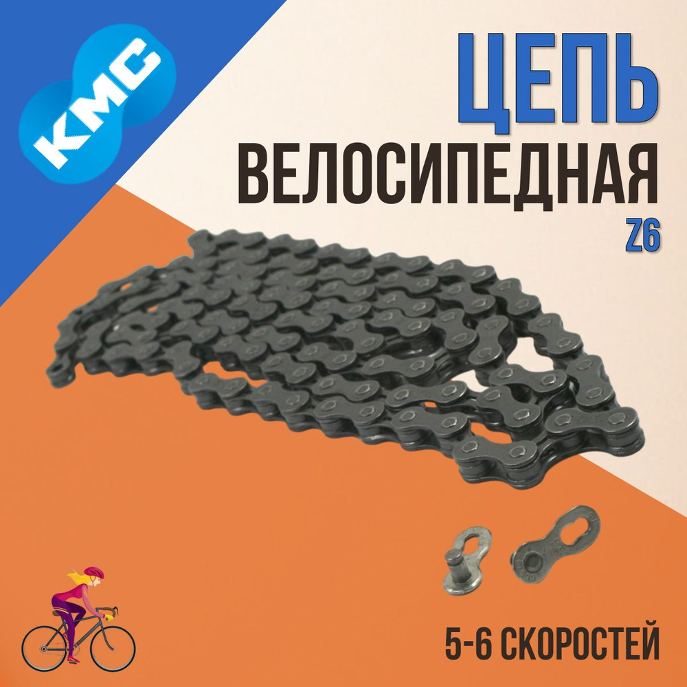 Цепь на велосипед KMC Z6 KMC 1/2" x 3/32" 116 звеньев с замком CL573R #1