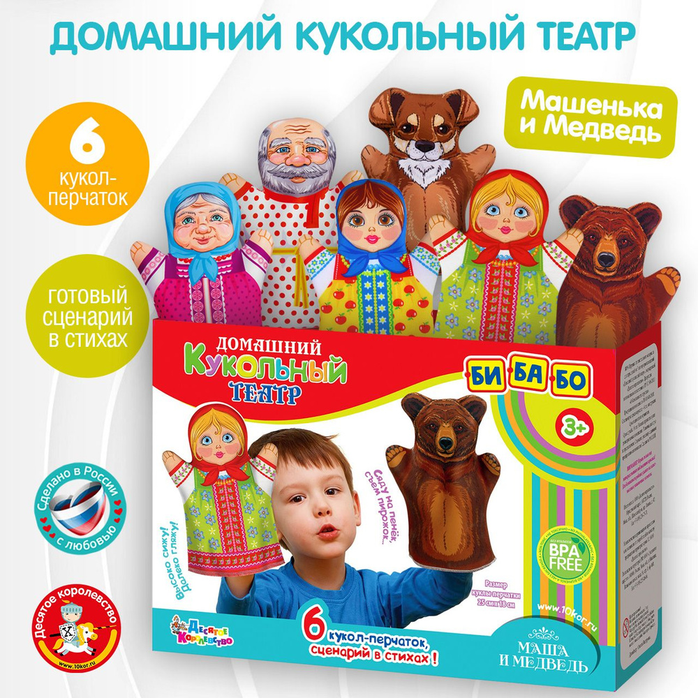 Домашний кукольный театр для детей "Маша и медведь" (6 кукол-перчаток) Десятое королевство  #1