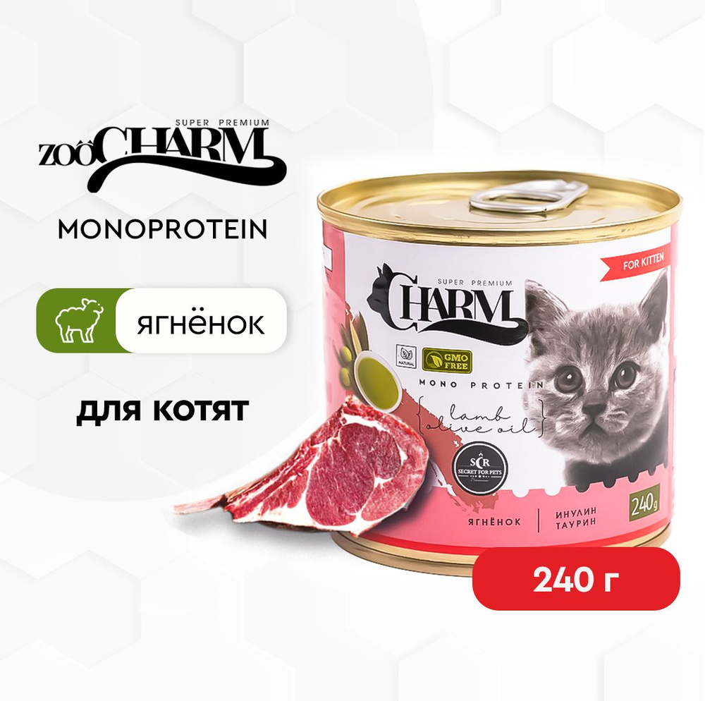 Влажный корм для котят ZooCharm (Зоошарм) монобелковый из ягненка, 240г  #1