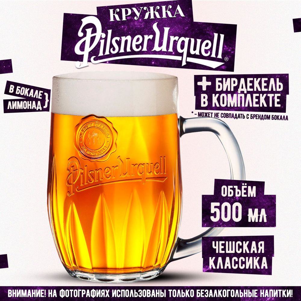 Кружка пивная Пилзнер Урквелл, Pilsner Urquell 500 мл #1