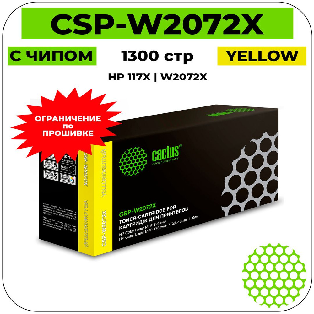 Cactus CSP-W2072X картридж лазерный (HP 117X - W2072X) желтый 1300 стр НЕ ДЛЯ ВСЕХ ПРОШИВОК!!!  #1