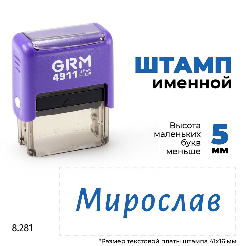 Мирослав, автоматический штамп с именем на оснастке GRM 4911 plus  #1