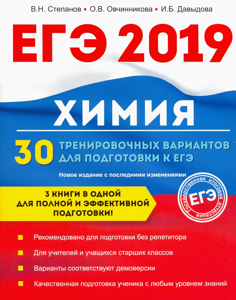 Химия. 30 тренировочных вариантов для подготовки к ЕГЭ | Овчинникова Ольга Валентиновна, Давыдова Ирина #1