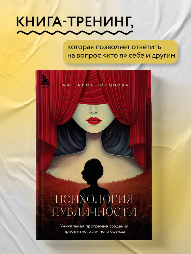 Психология публичности. Уникальная программа создания прибыльного личного бренда | Кононова Екатерина #1