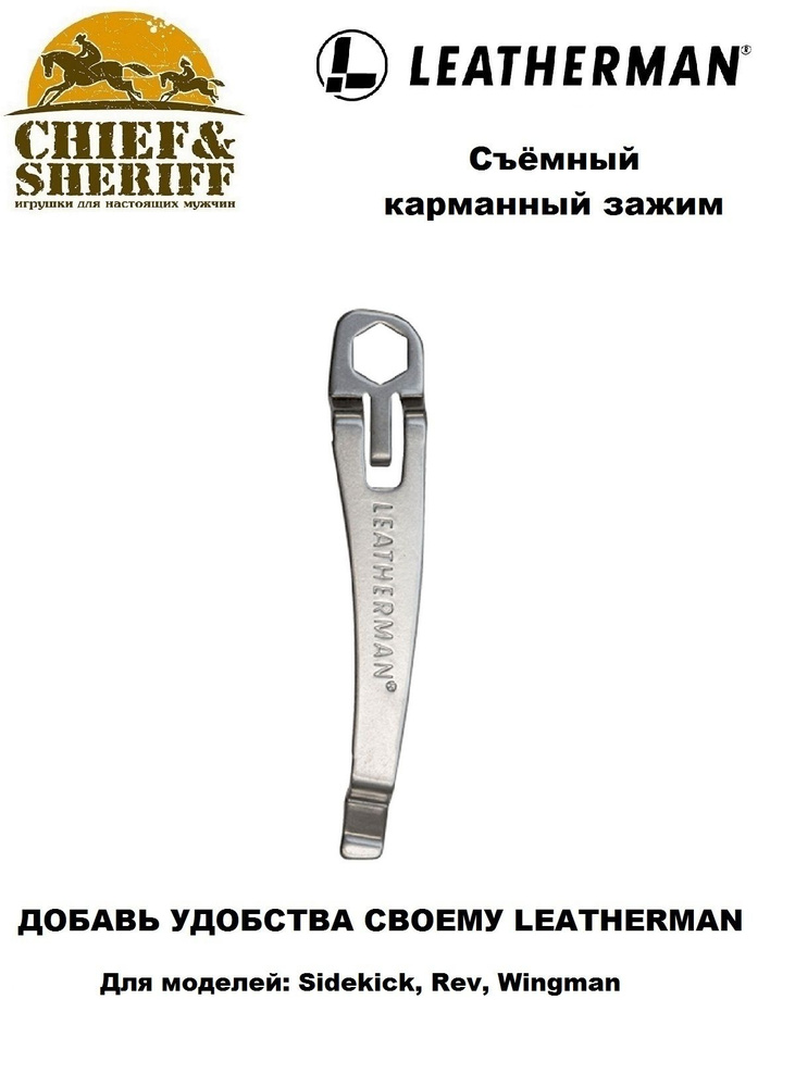 Клипса Leatherman Pocket Clip, 930379 #1