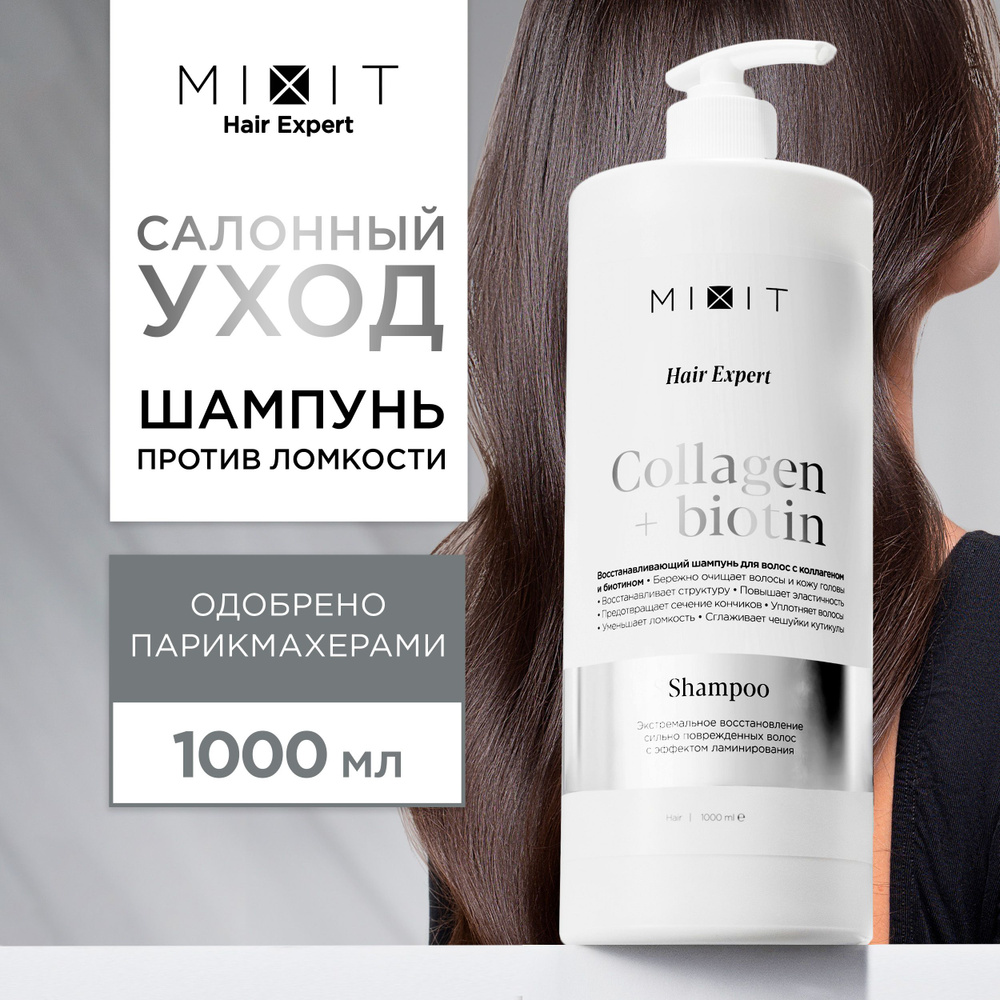 MIXIT Шампунь для волос восстанавливающий профессиональный против ломкости Hair Expert, 1000мл  #1