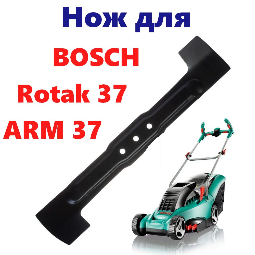 Нож для газонокосилки BOSCH 37 (Rotak 37, ARM 37 Bosch) (F016800343) #1