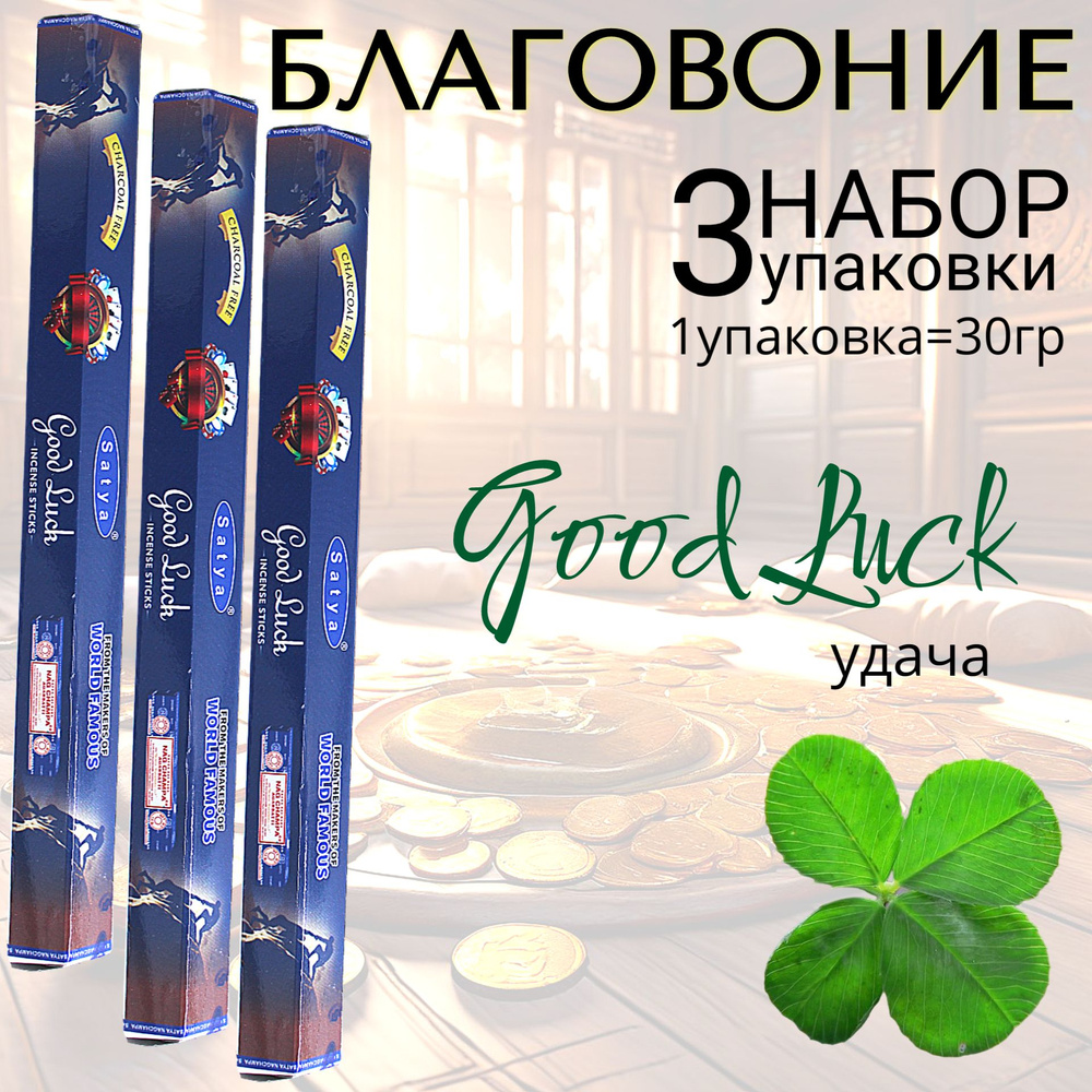 SATYA Hexa Благовоние палочки Good Luck (удача) набор 3шт #1