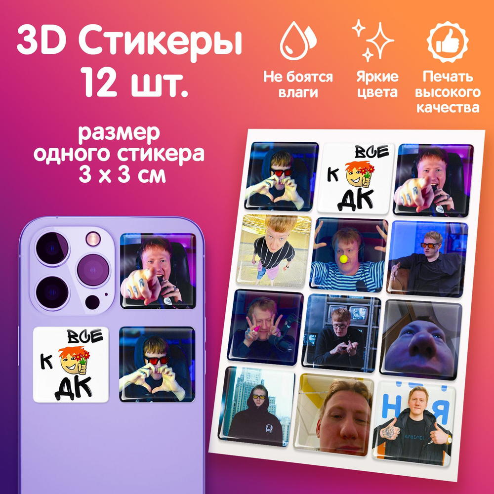 3D стикеры на телефон наклейки стикерпак "Даня Кашин" #1