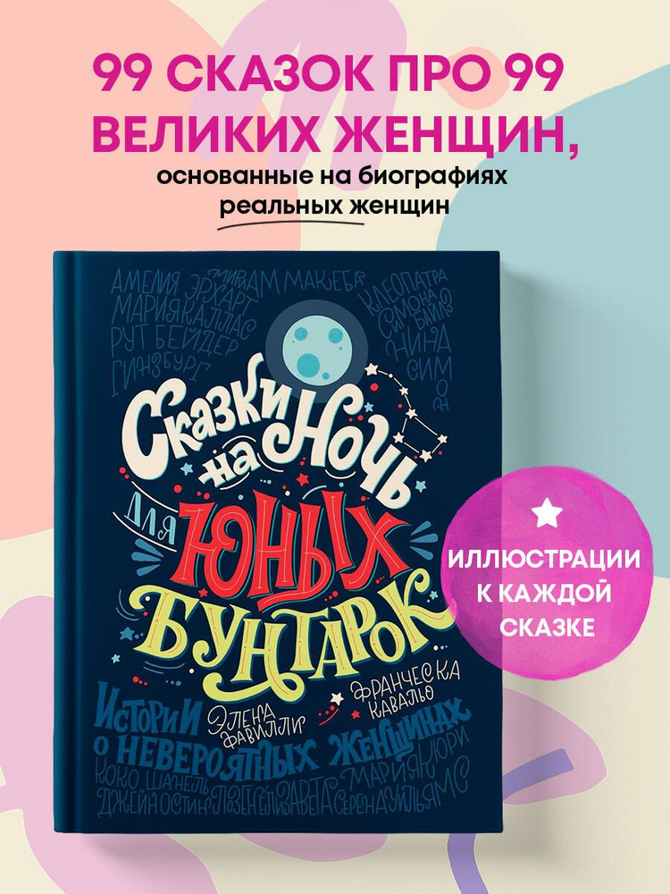 Сказки на ночь для юных бунтарок Истории о невероятных женщинах | Фавилли Элена, Кавальо Франческа  #1