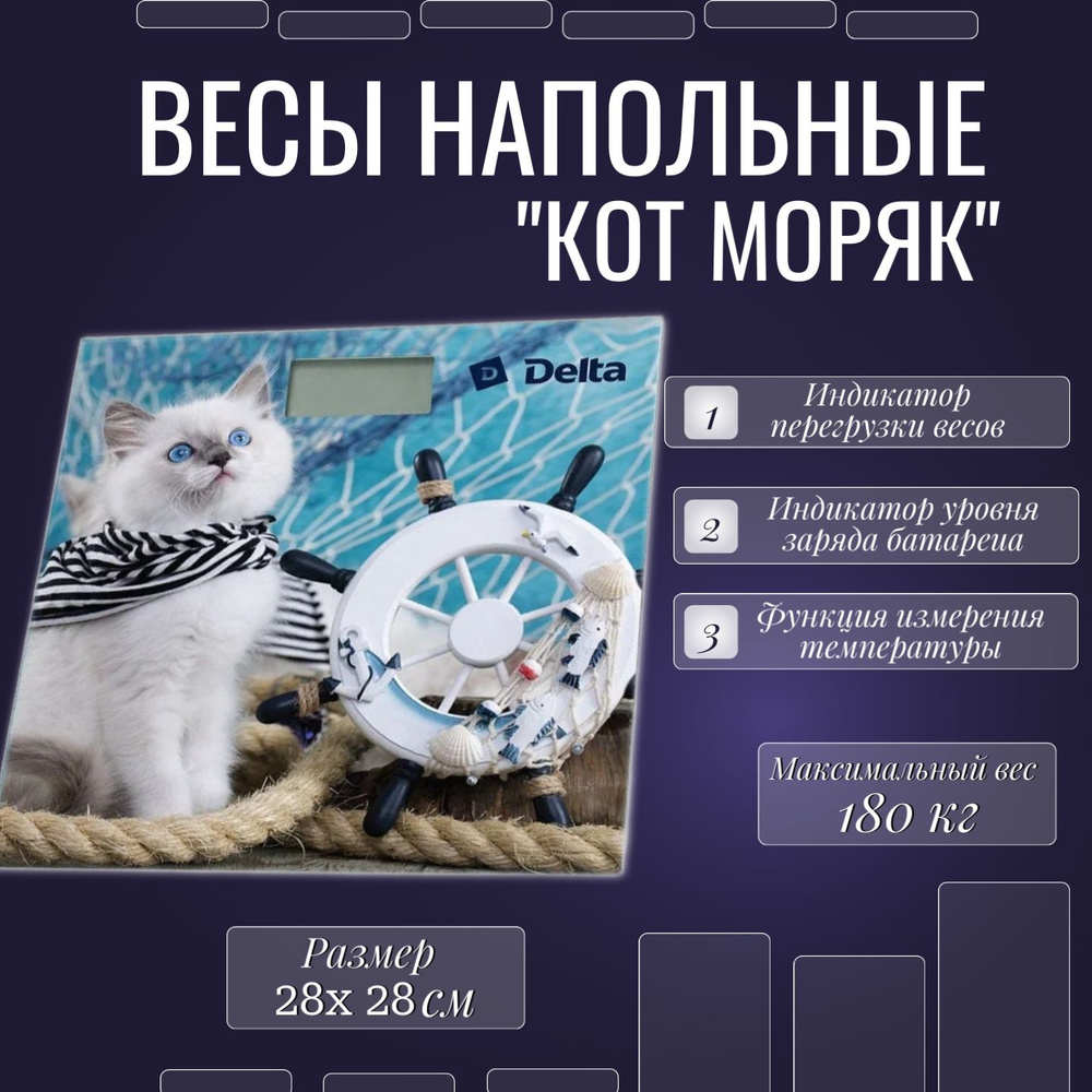 Весы напольные электронные "Кот моряк", до 180кг, 28 х 28 см #1