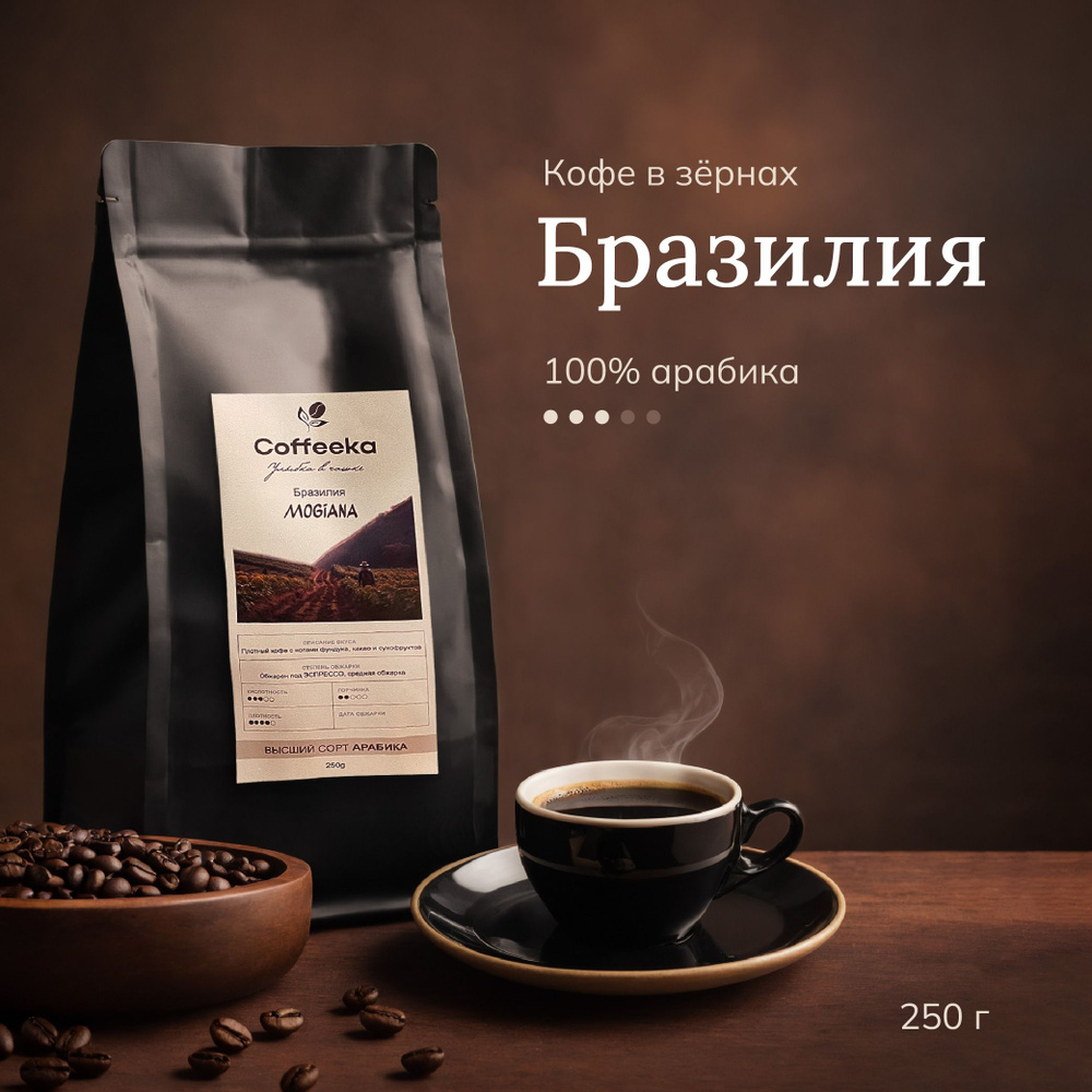 Кофе в зернах, "Coffeeka", 250 ГР, АРАБИКА 100%, БРАЗИЛИЯ МОЖИАНА, свежеобжаренный зерновой кофе 250 #1