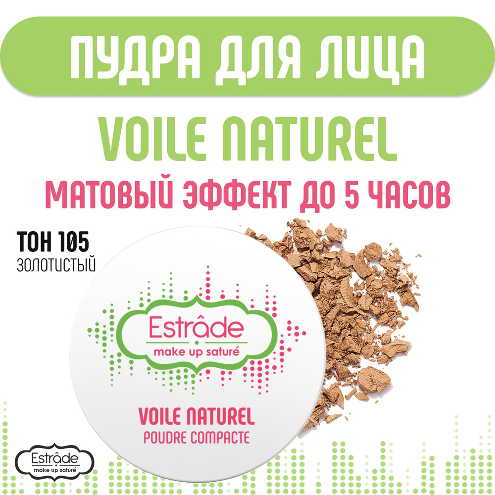 Estrade Пудра компактная "VOILE NATUREL" 105 золотистый #1