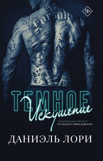 Даниэль Лори: Темное искушение The Darkest Temptation #1