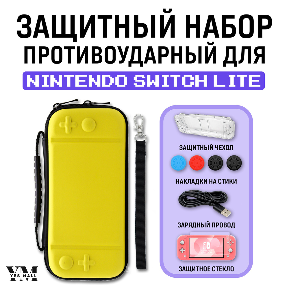 Защитный кейс противоударный + чехол для Nintendo Switch Lite + накладки на стики + защитное стекло + #1