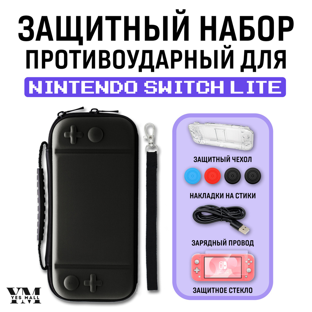 Защитный кейс противоударный + чехол для Nintendo Switch Lite + накладки на стики + защитное стекло + #1