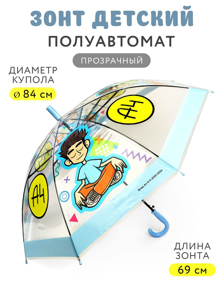 Прозрачный зонт для детей / Влад А4 (полуавтоматический, диаметр купола 84см., дизайн 1), ND Play  #1