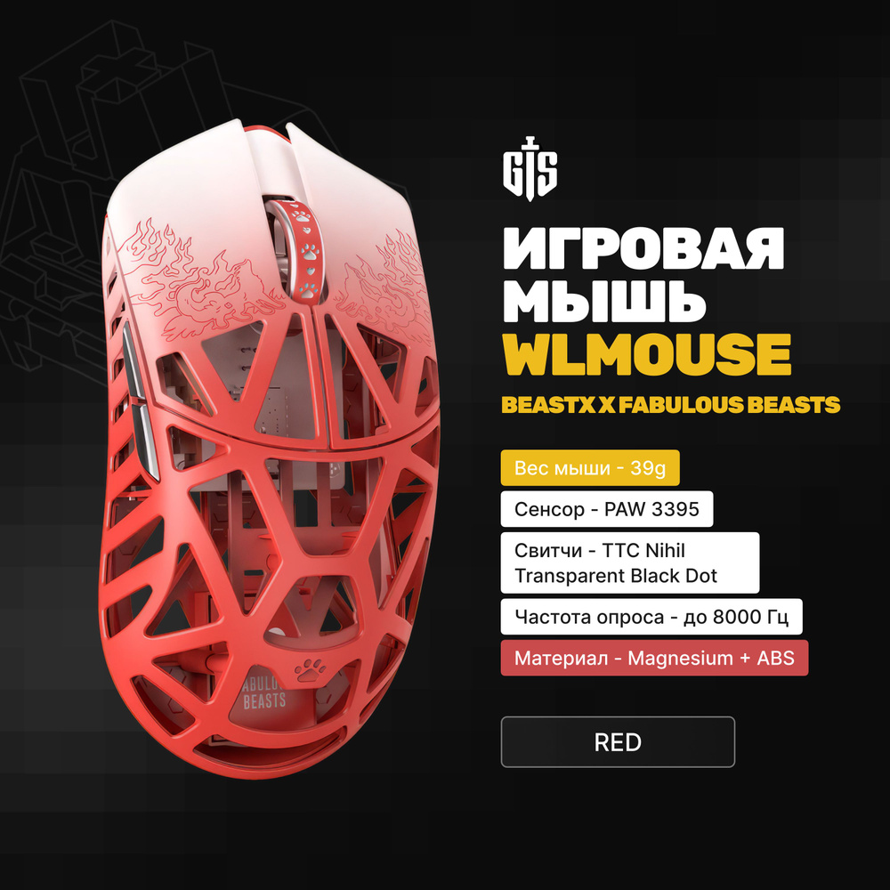 Игровая мышь WLmouse BEASTX x Fabulous Beasts (Red), красная, 39гр, PAW 3395, TTC Nihil Black Dot, 8000гц, #1