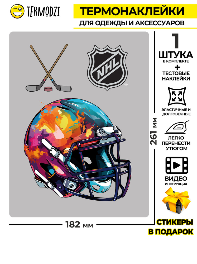 Термонаклейка на одежду "Хоккей, шлем НХЛ" #1