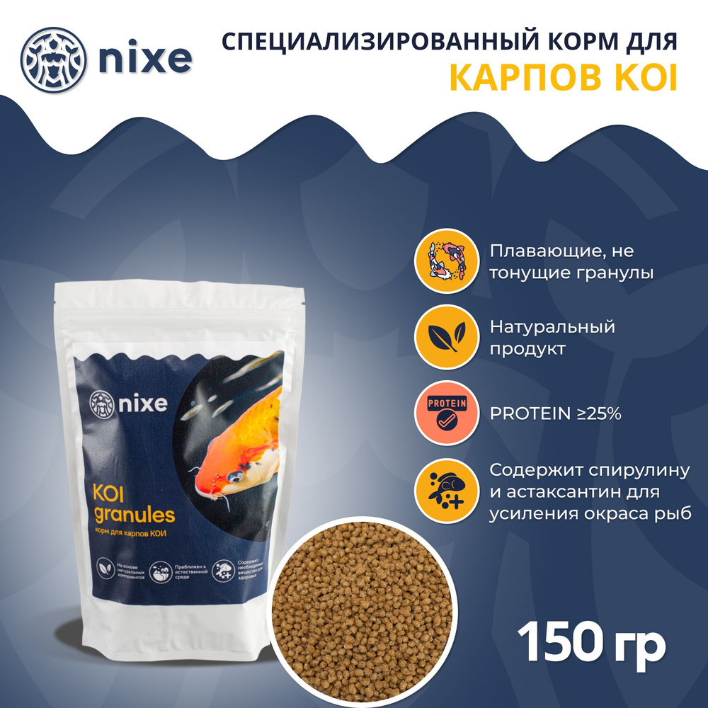 Корм сухой премиальный для прудовых рыб и карпов КОИ nixe KOI granules 4-6 мм гранула 150 гр  #1