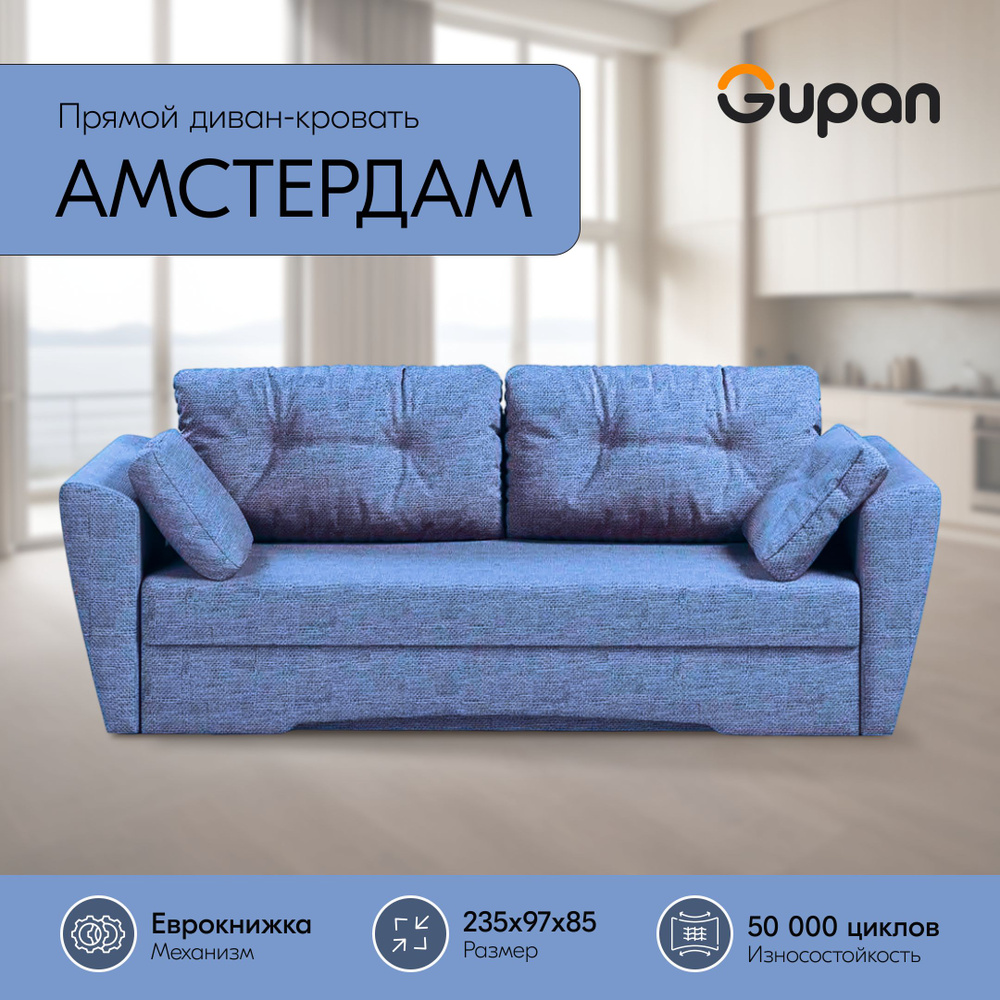 Диван кровать Gupan Амстердам рогожка Savana Blue, диван раскладной, механизм еврокнижка, беспружинный, #1